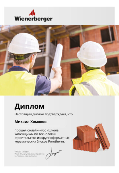 Диплом Profischool Wienerberger